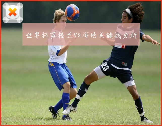 世界杯苏格兰vs海地关键战分析